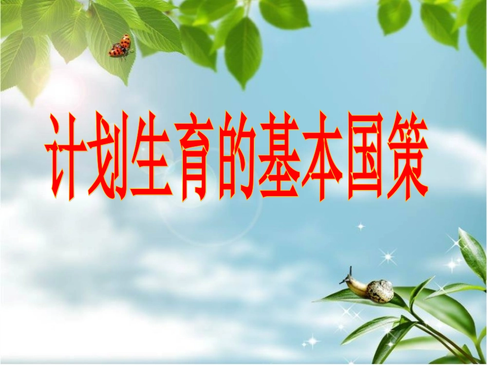 四课二框计划生育_第2页