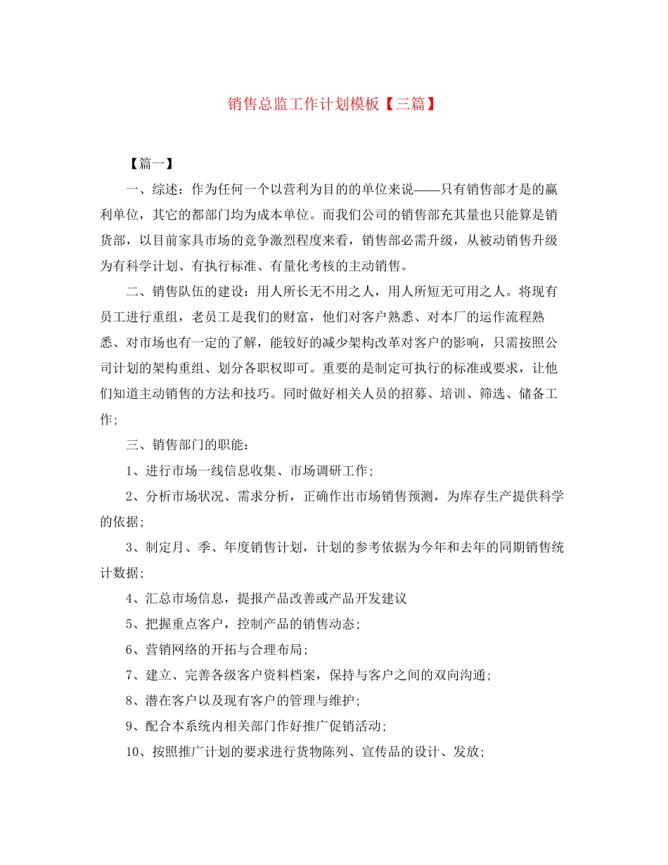 销售总监工作计划模板【三篇】_第1页