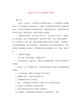 销售总监工作计划模板【三篇】