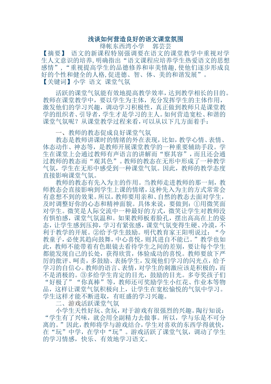 浅谈如何营造良好的语文课堂氛围_第1页