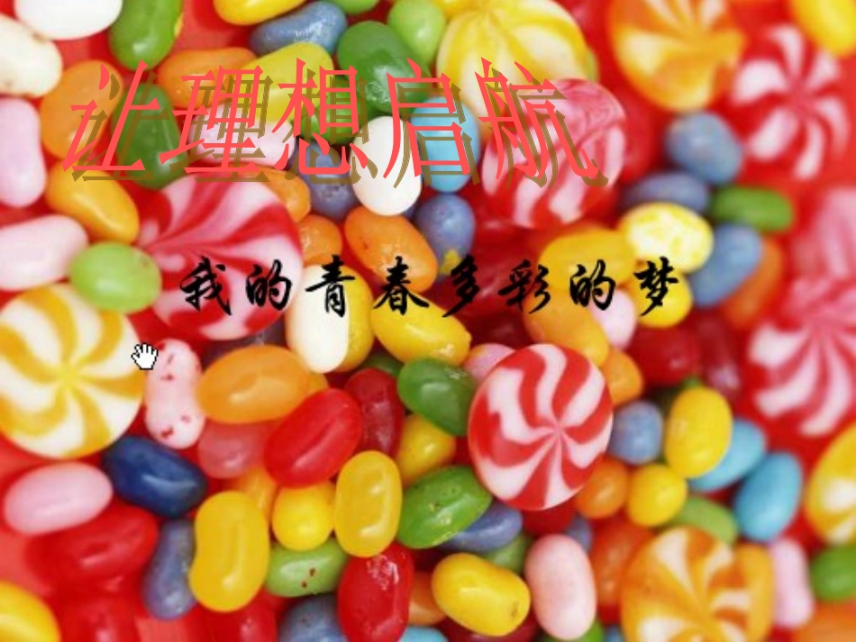 我的大学梦的主题班会_第1页