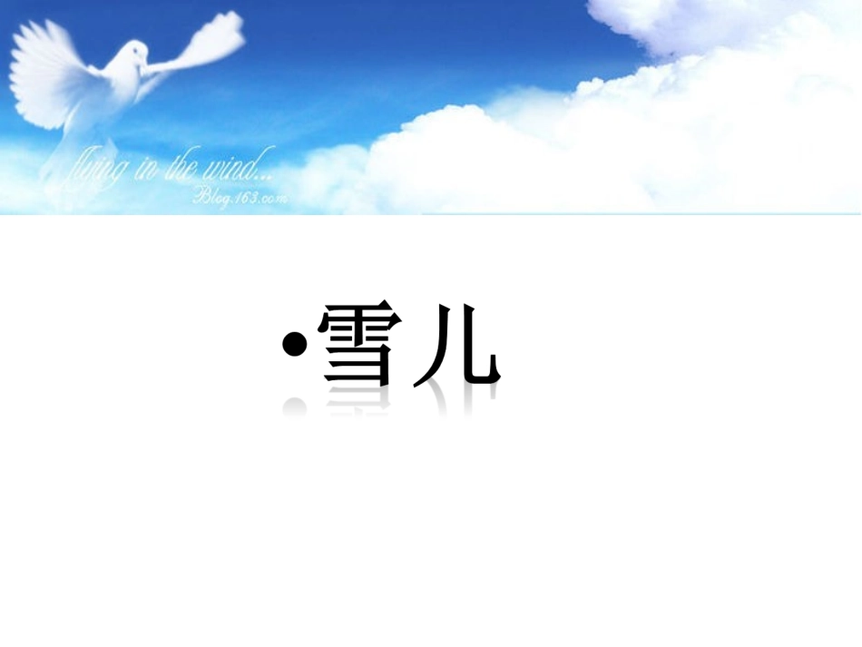 《雪儿》课件_第1页