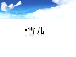 《雪儿》课件