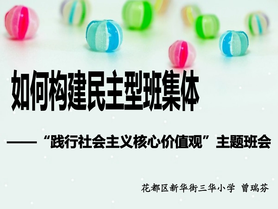 《如何构建民主型班集体》主题班会_第2页