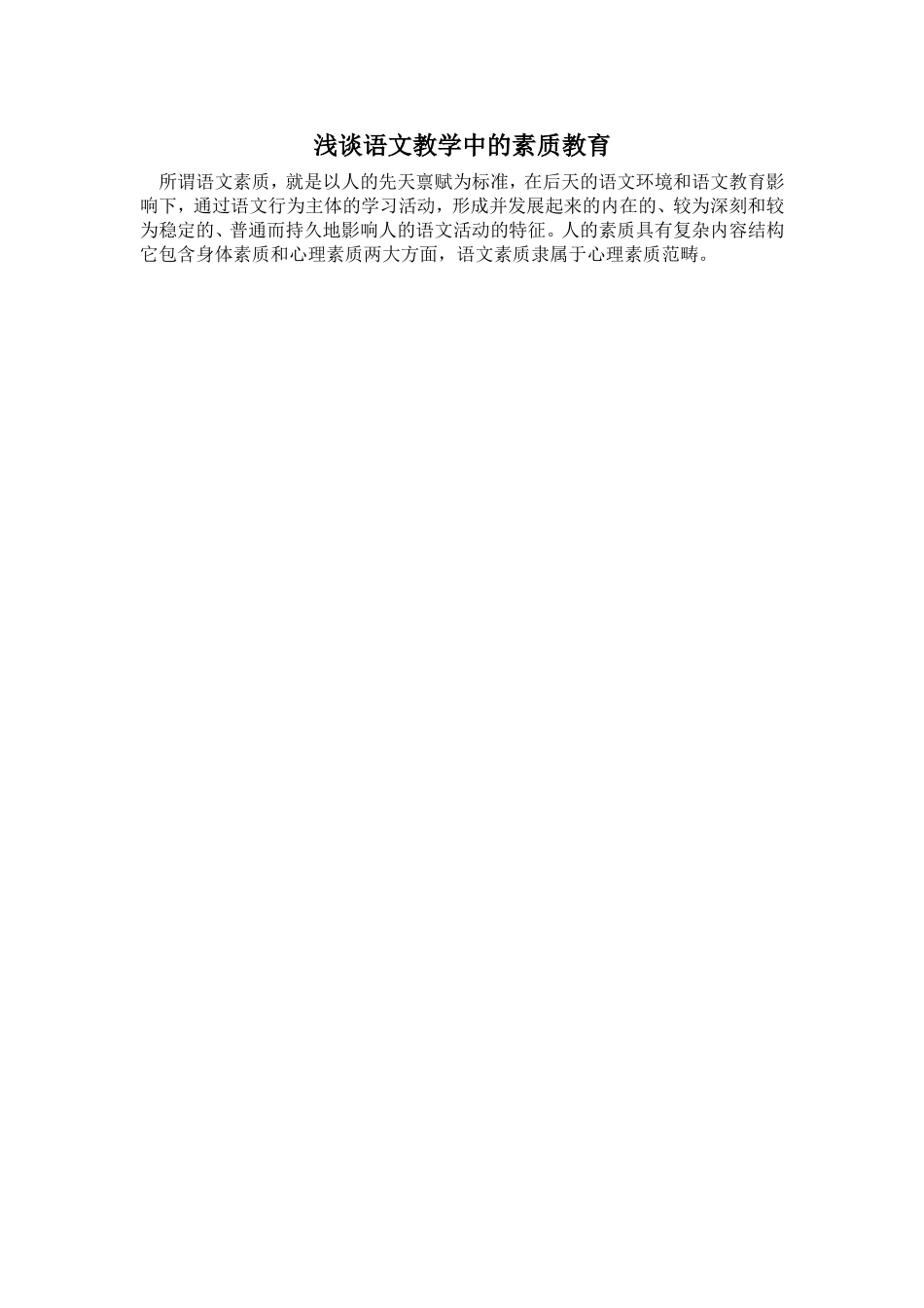 浅谈语文教学中的素质教育_第1页