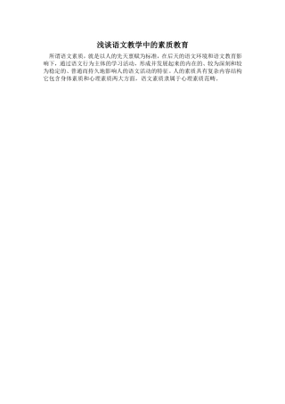 浅谈语文教学中的素质教育