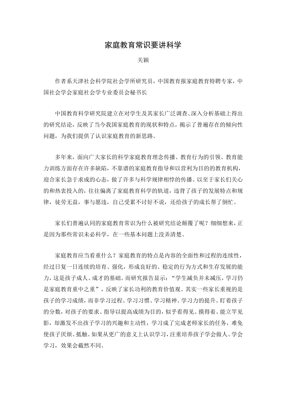 家庭教育常识要讲科学（关颖）_第1页
