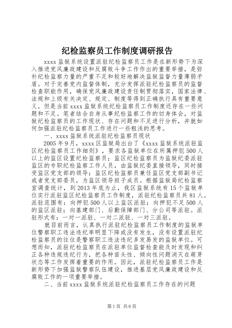 纪检监察员工作制度调研报告_第1页