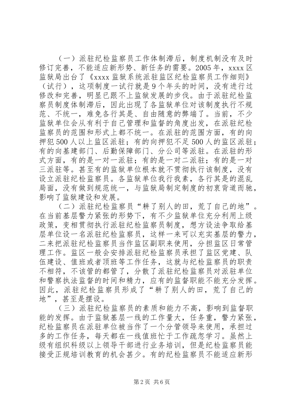 纪检监察员工作制度调研报告_第2页