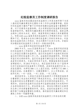 纪检监察员工作制度调研报告