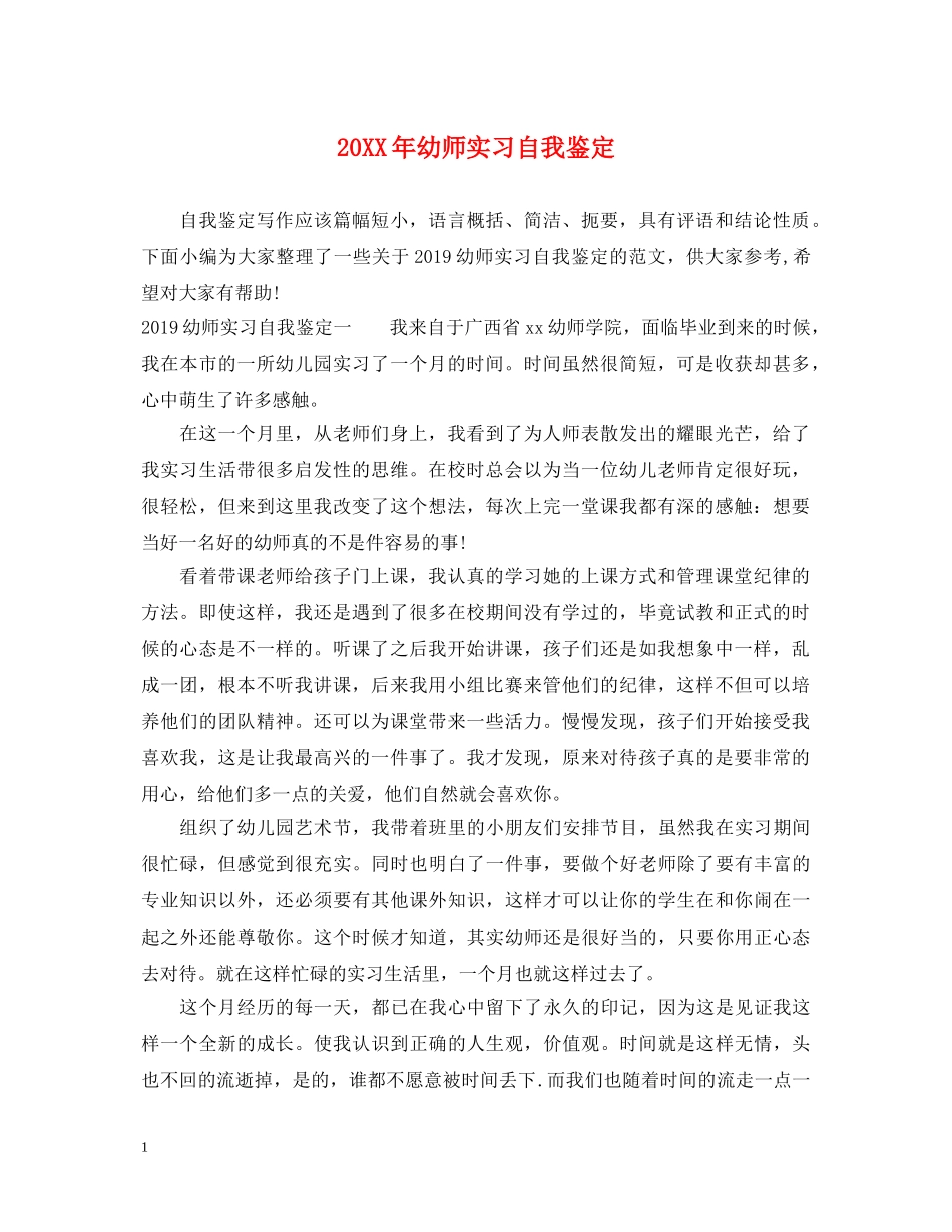 20XX年幼师实习自我鉴定 _第1页