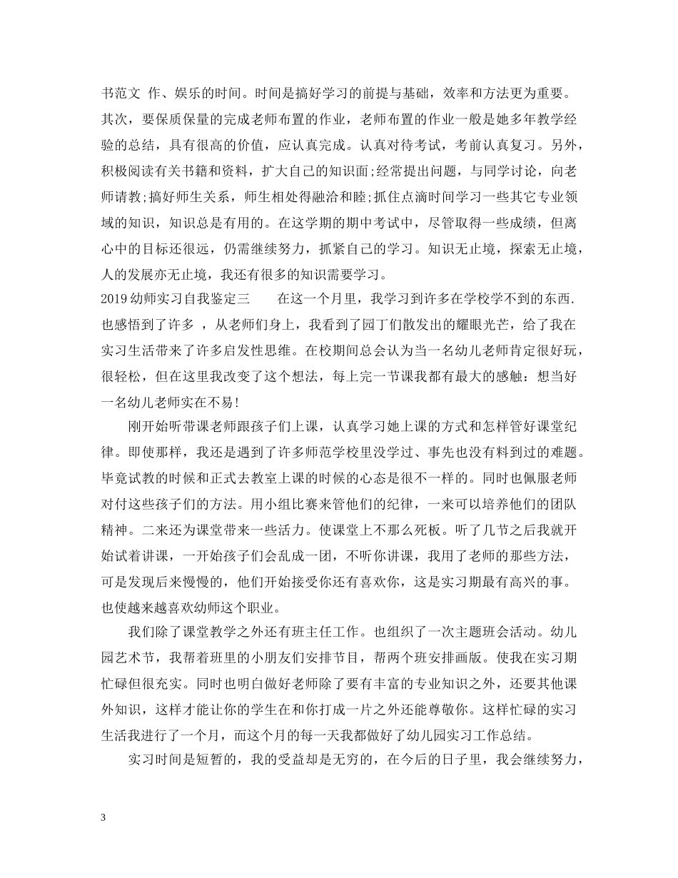 20XX年幼师实习自我鉴定 _第3页
