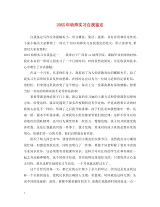 20XX年幼师实习自我鉴定 