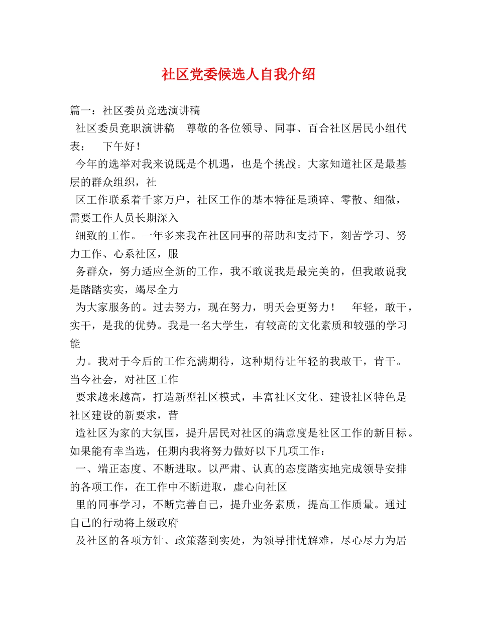 社区党委候选人自我介绍2 _第1页