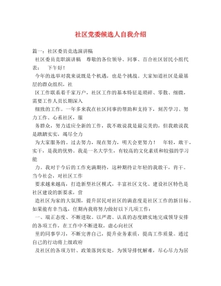 社区党委候选人自我介绍2 