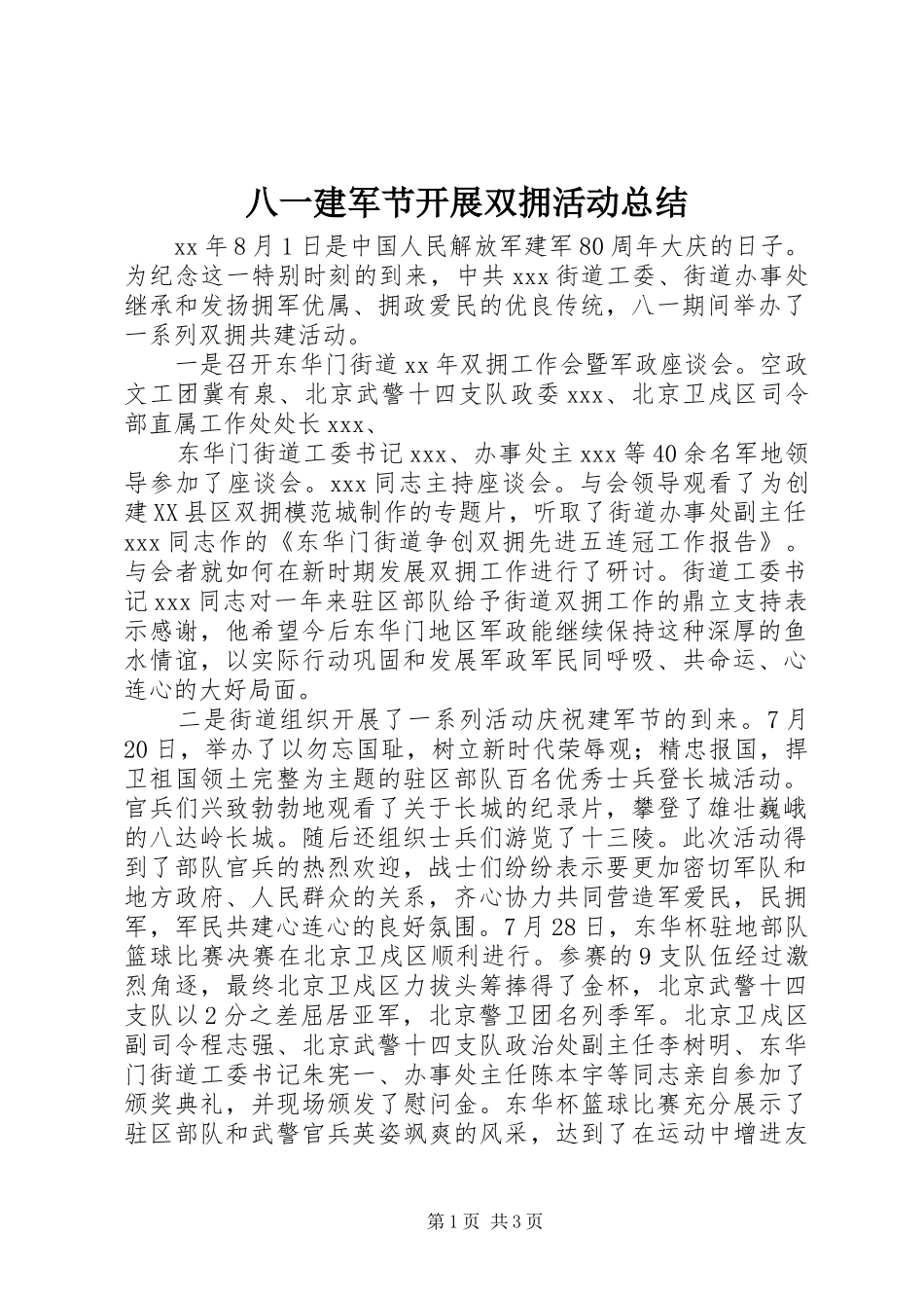 八一建军节开展双拥活动总结_第1页