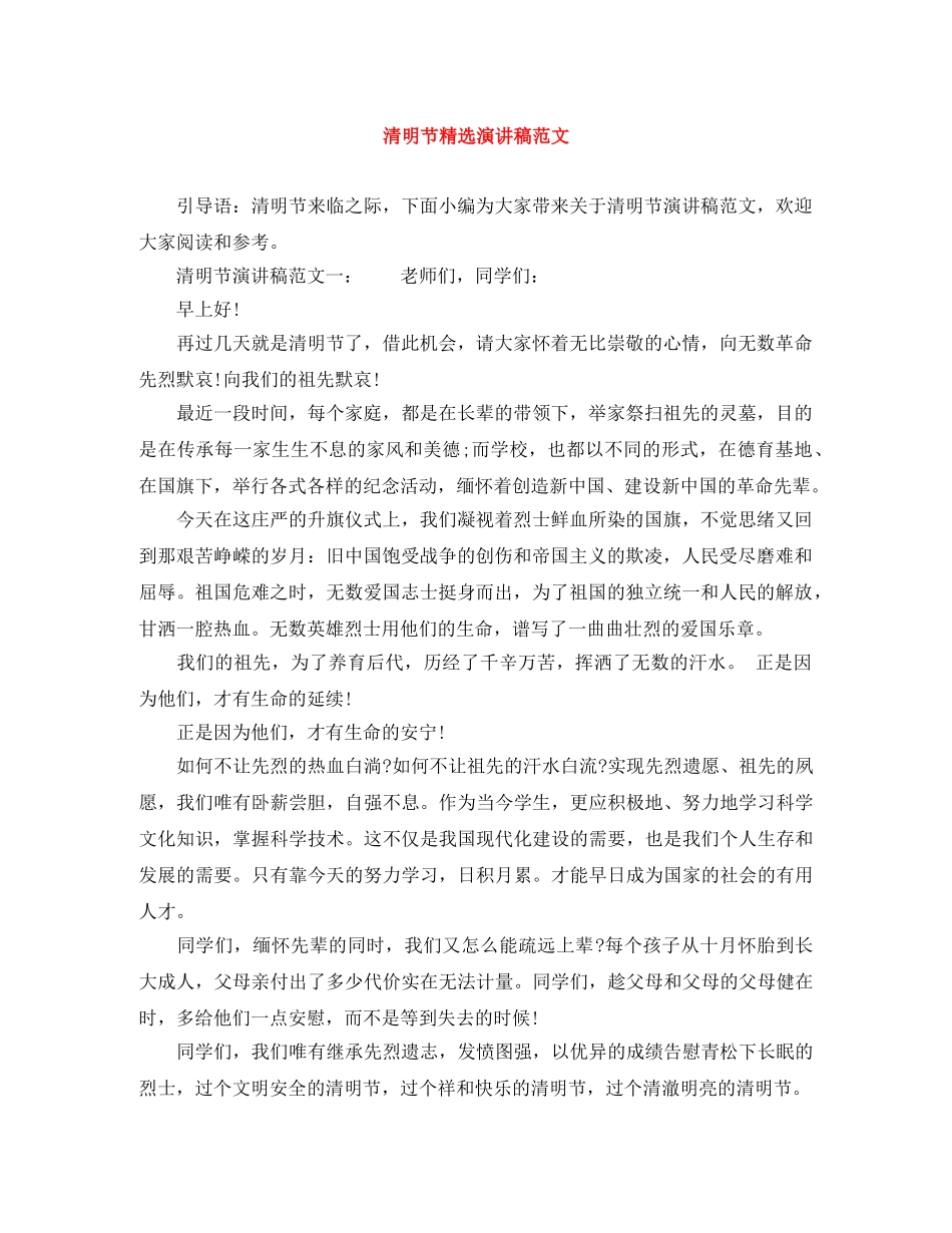 清明节精选演讲稿范文 _第1页