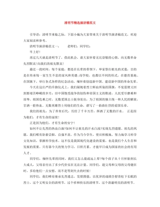 清明节精选演讲稿范文 