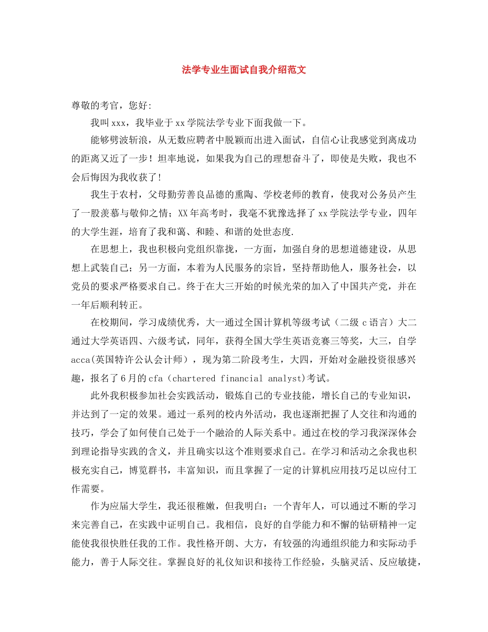 法学专业生面试自我介绍范文 _第1页