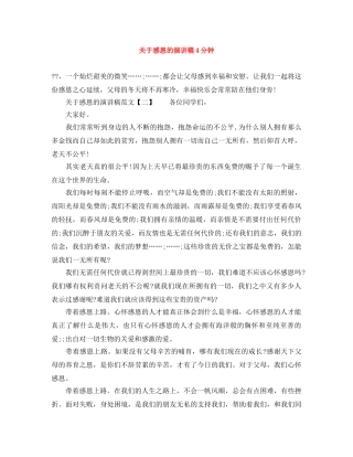 关于感恩的演讲稿4分钟 