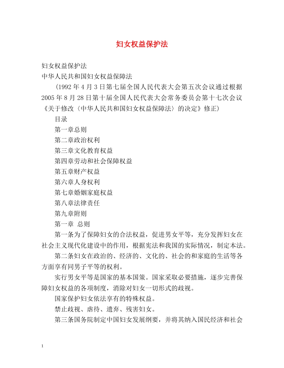 妇女权益保护法 _第1页