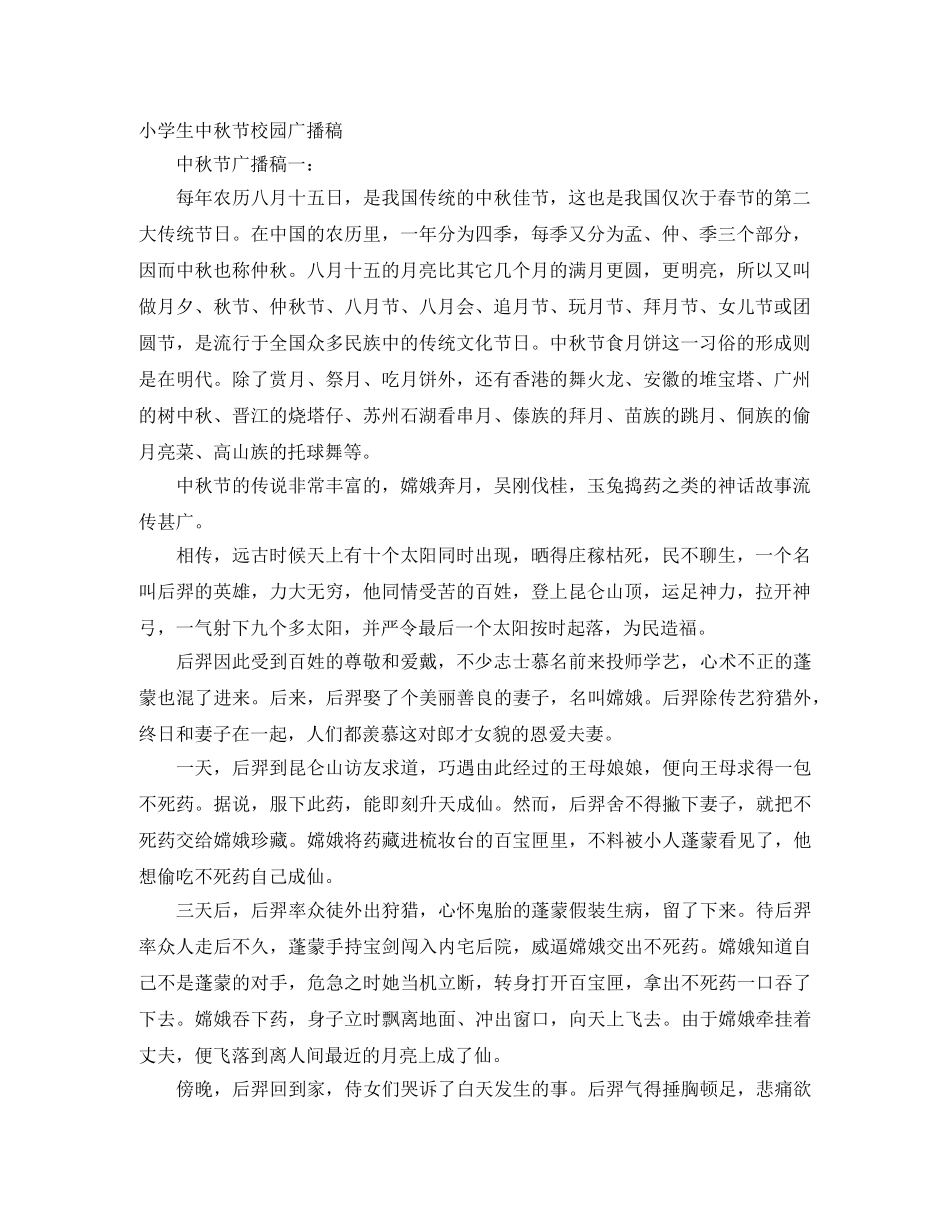 小学生中秋节校园广播稿 _第1页