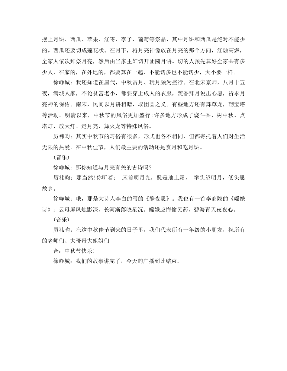 小学生中秋节校园广播稿 _第3页