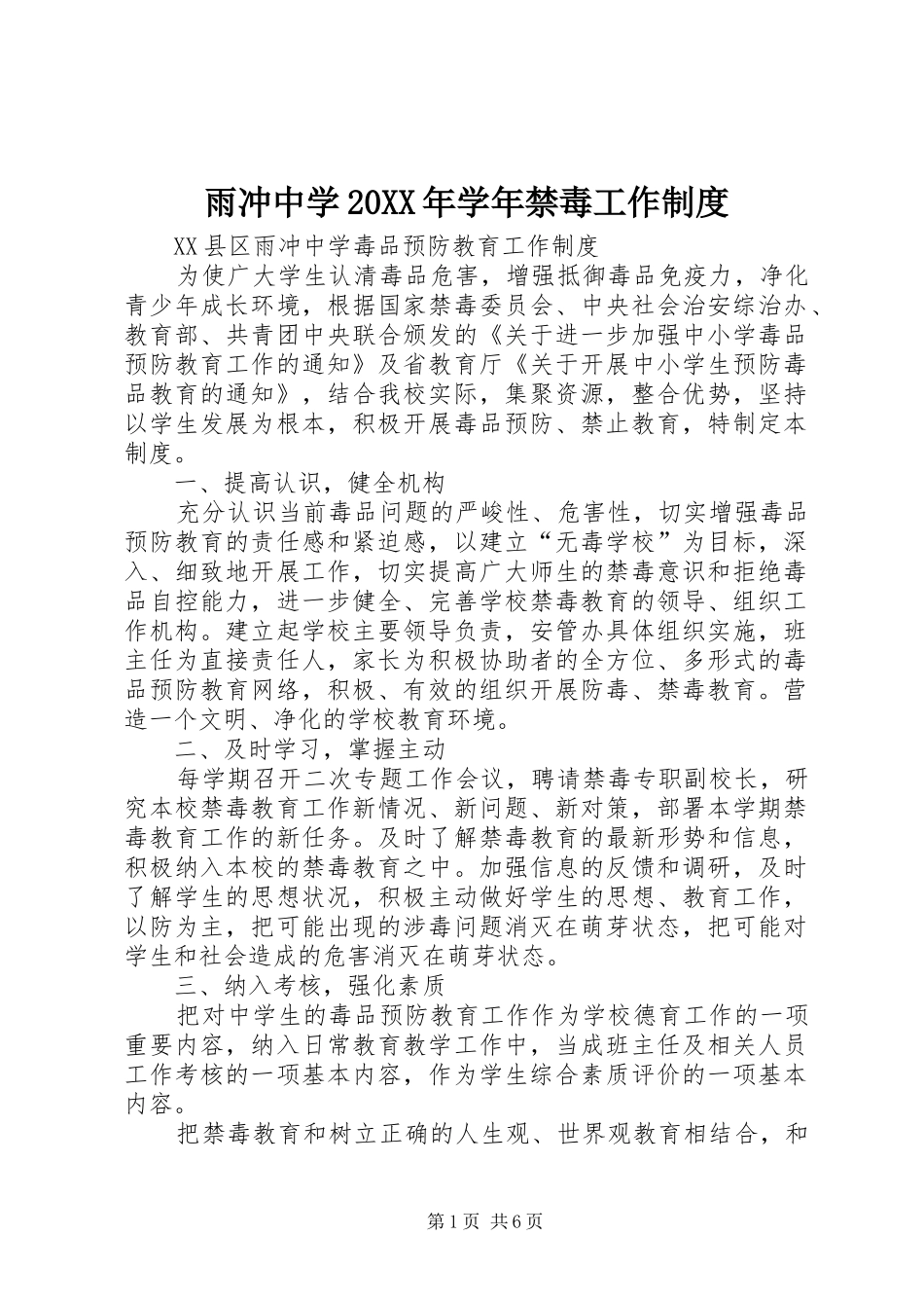 雨冲中学20XX年学年禁毒工作制度_第1页
