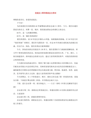 老战友2周年联谊会主持词 