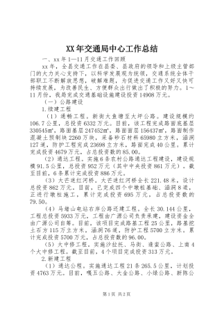 XX年交通局中心工作总结