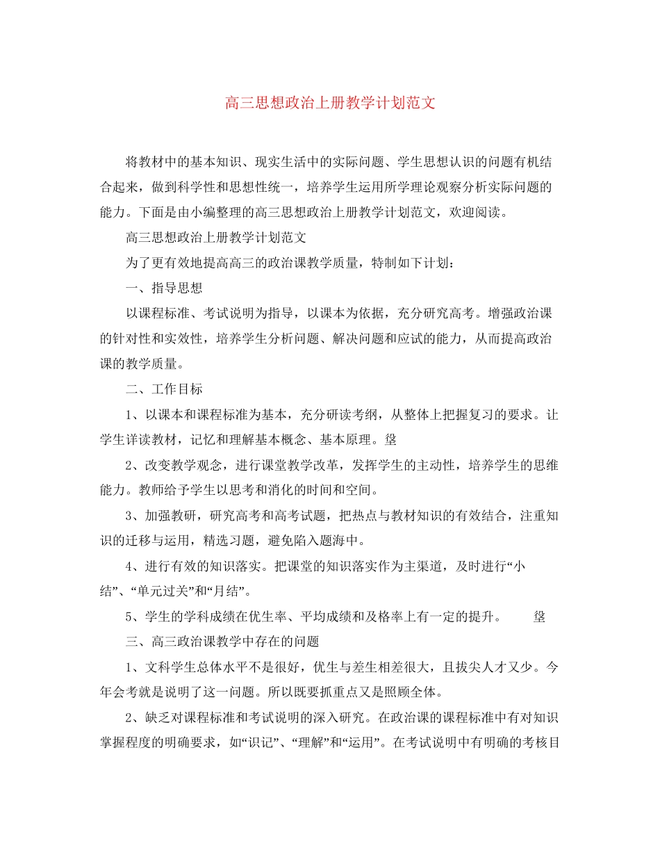 高三思想政治上册教学计划范文_第1页