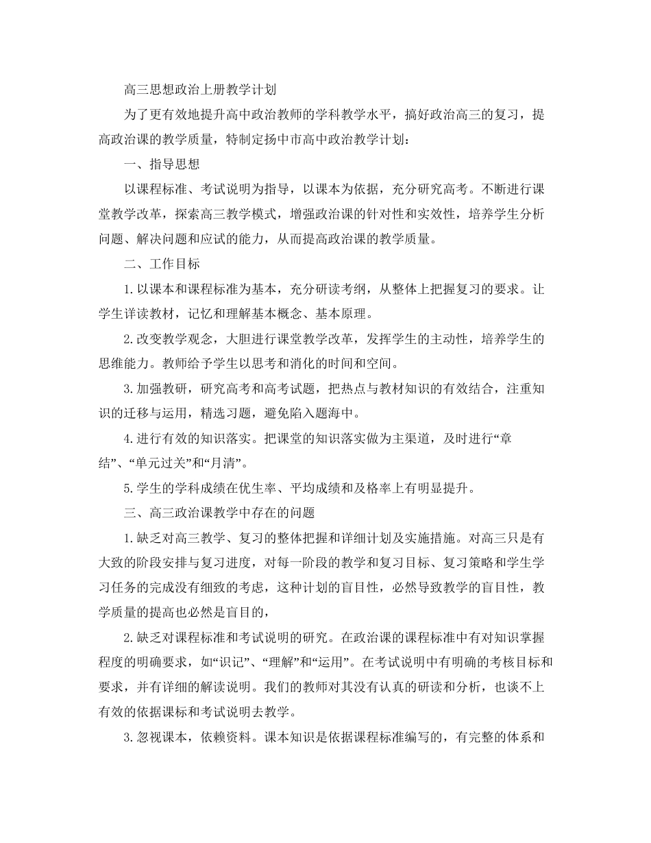 高三思想政治上册教学计划范文_第3页