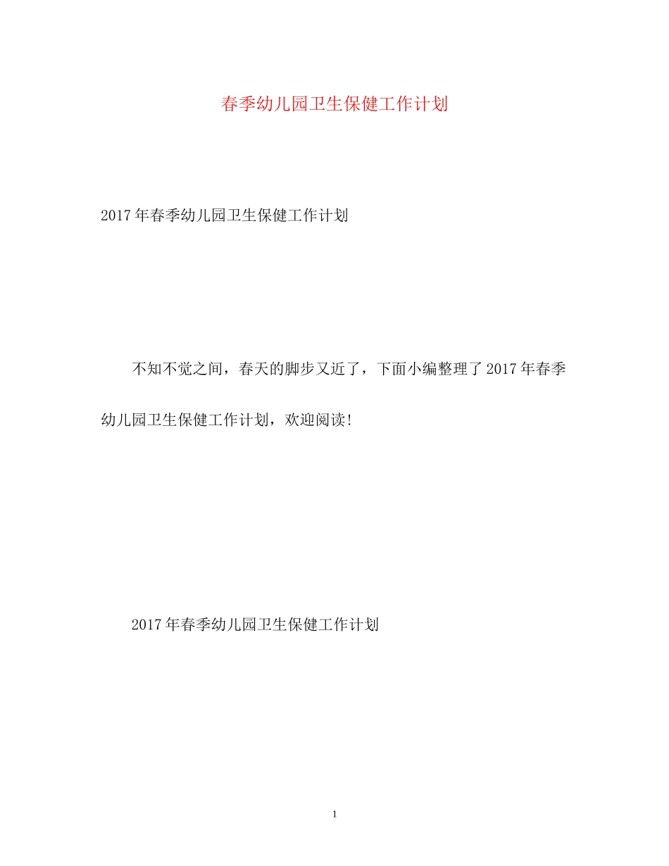 春季幼儿园卫生保健工作计划3_第1页
