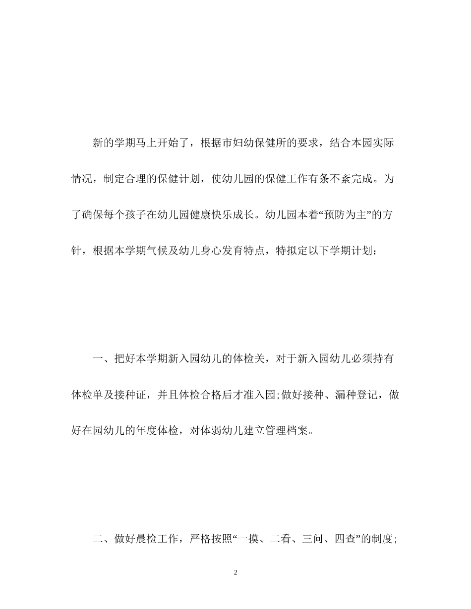 春季幼儿园卫生保健工作计划3_第2页