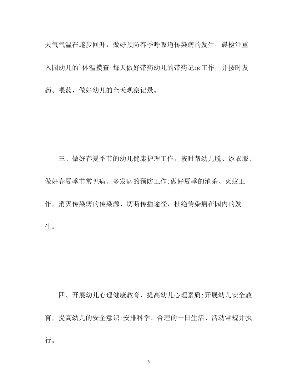 春季幼儿园卫生保健工作计划3_第3页