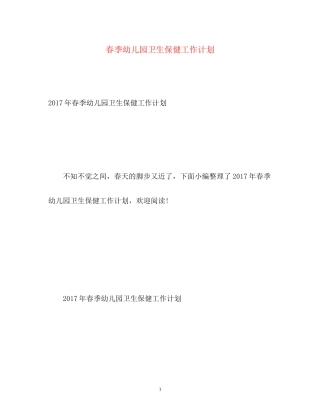 春季幼儿园卫生保健工作计划3