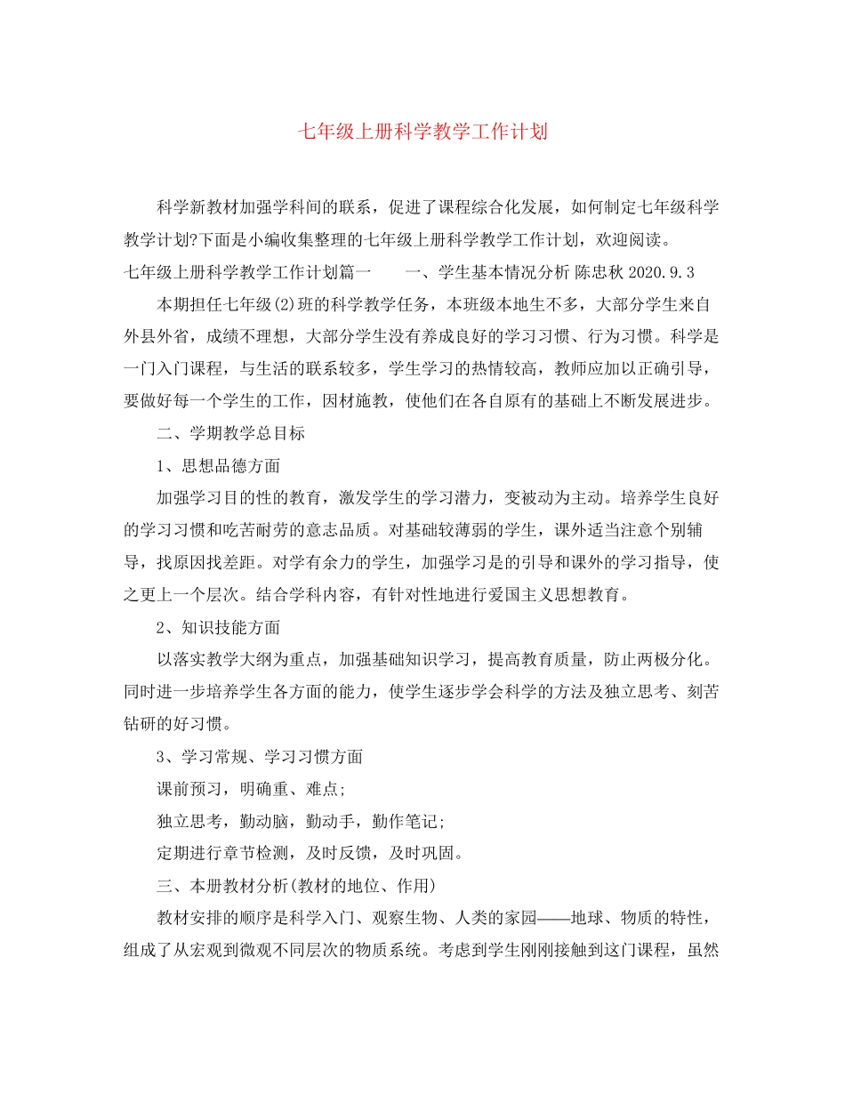 七年级上册科学教学工作计划_第1页