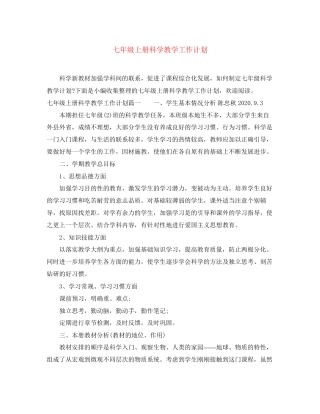七年级上册科学教学工作计划