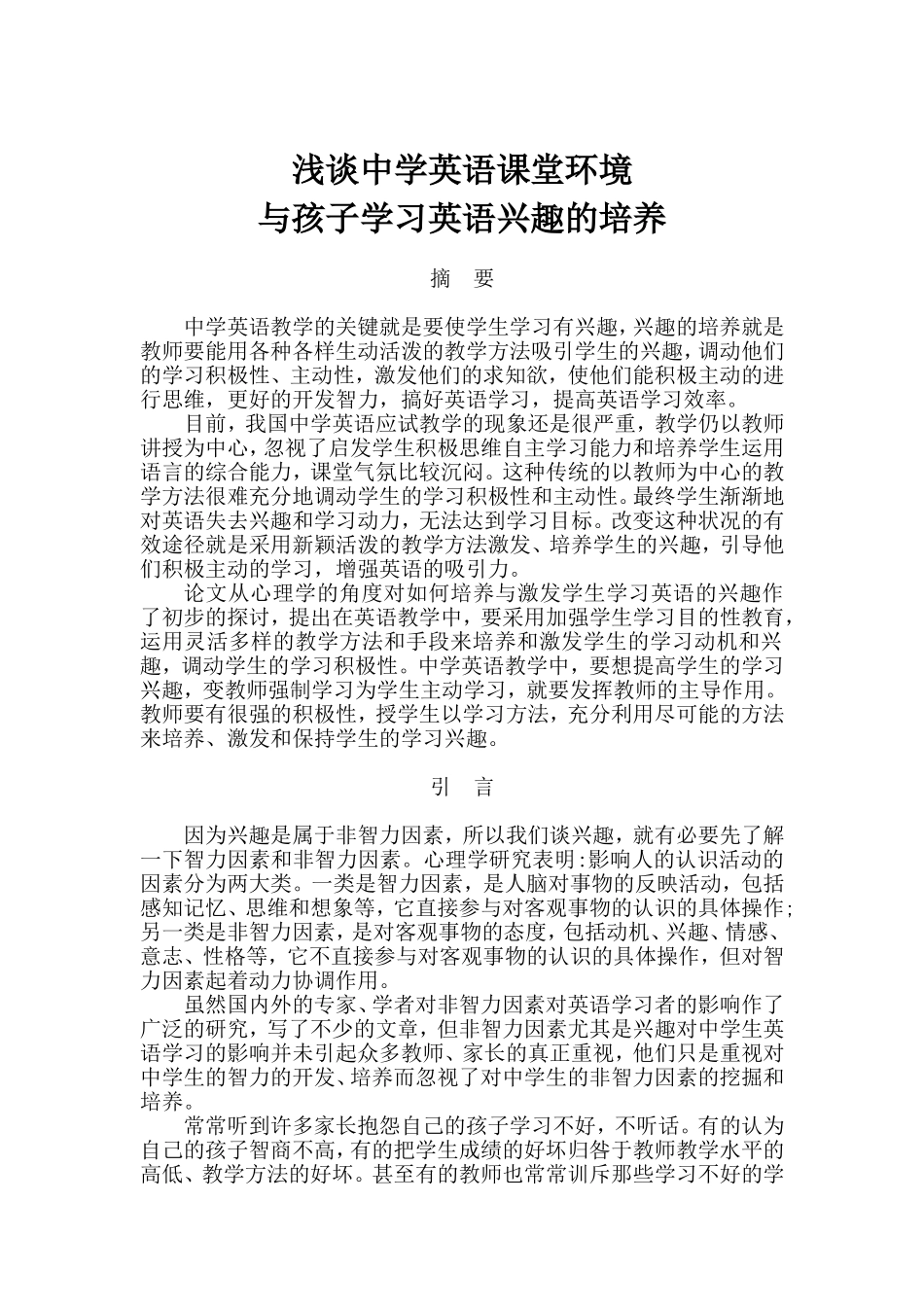 浅谈中学英语课堂环境与孩子学习英语兴趣的培养_第1页
