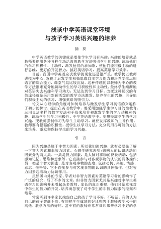 浅谈中学英语课堂环境与孩子学习英语兴趣的培养