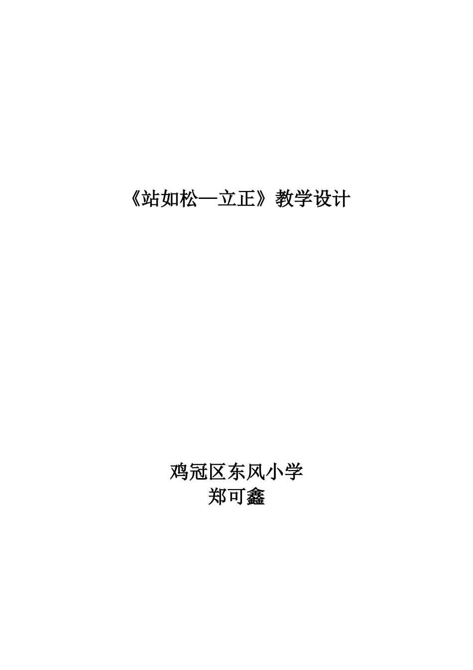 站如松教学设计_第3页