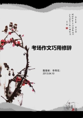 考场作文巧用修辞文档2