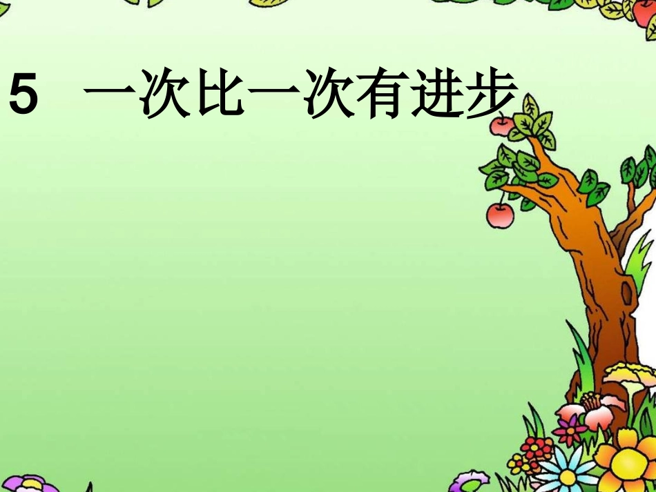 一次比一次有进步2_第1页