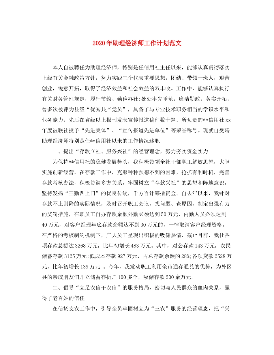2020年助理经济师工作计划范文_第1页