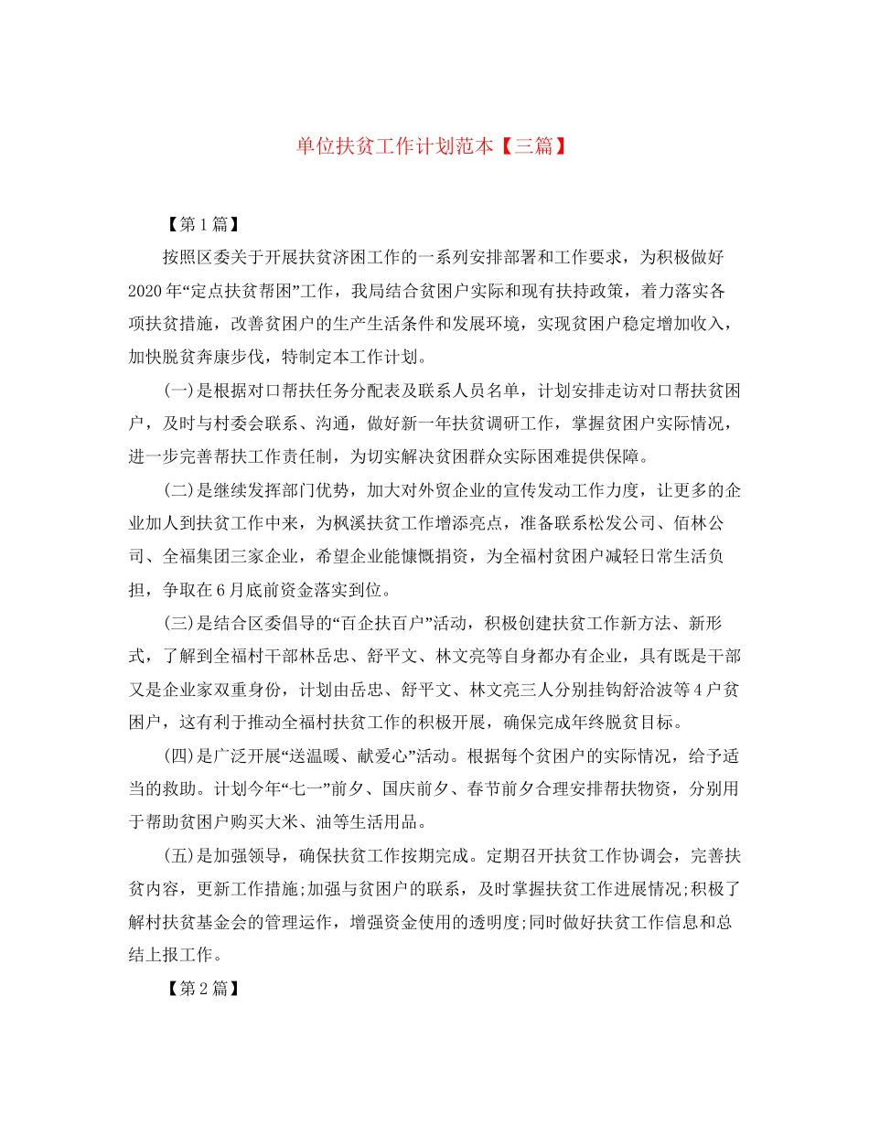 单位扶贫工作计划范本【三篇】_第1页