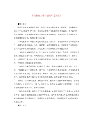 单位扶贫工作计划范本【三篇】