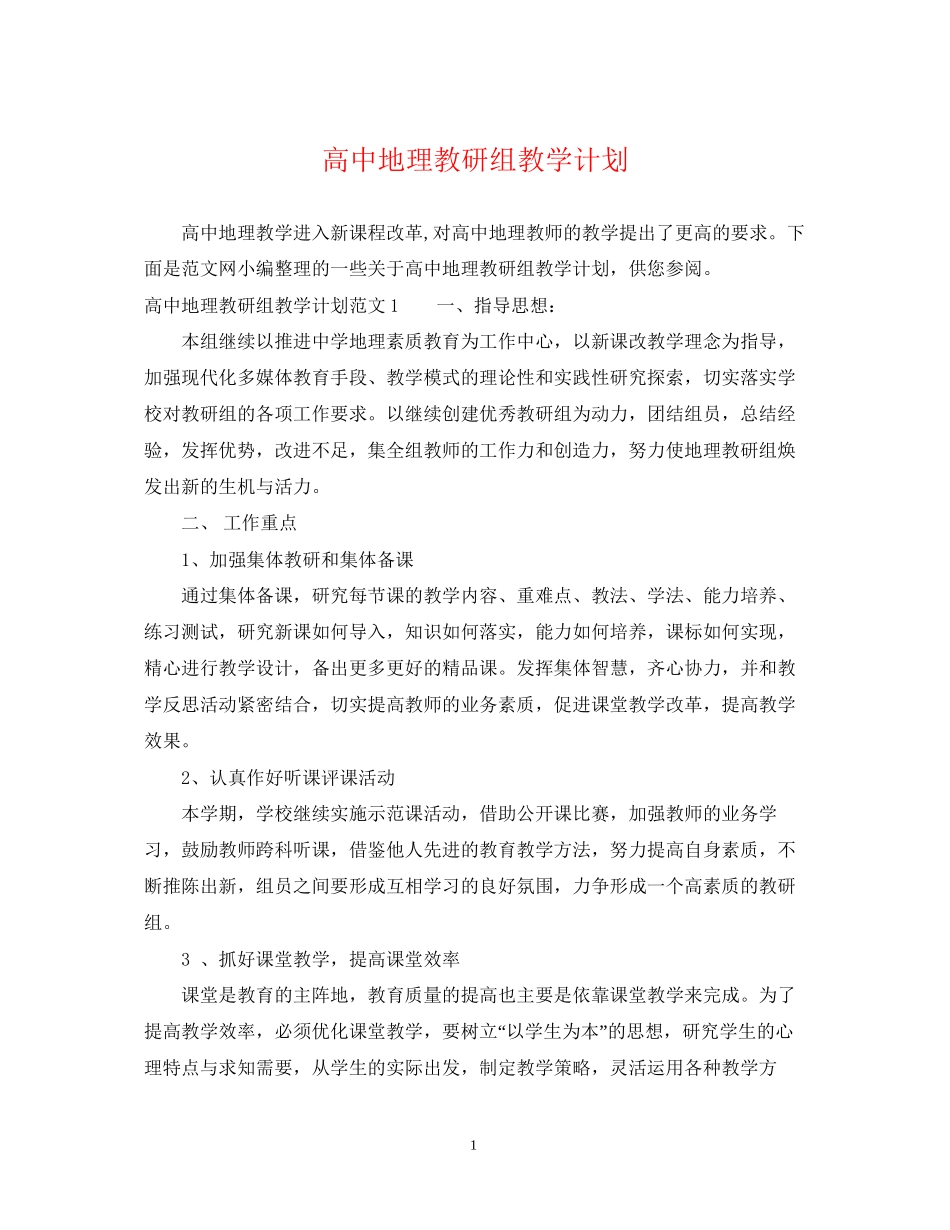 高中地理教研组教学计划_第1页