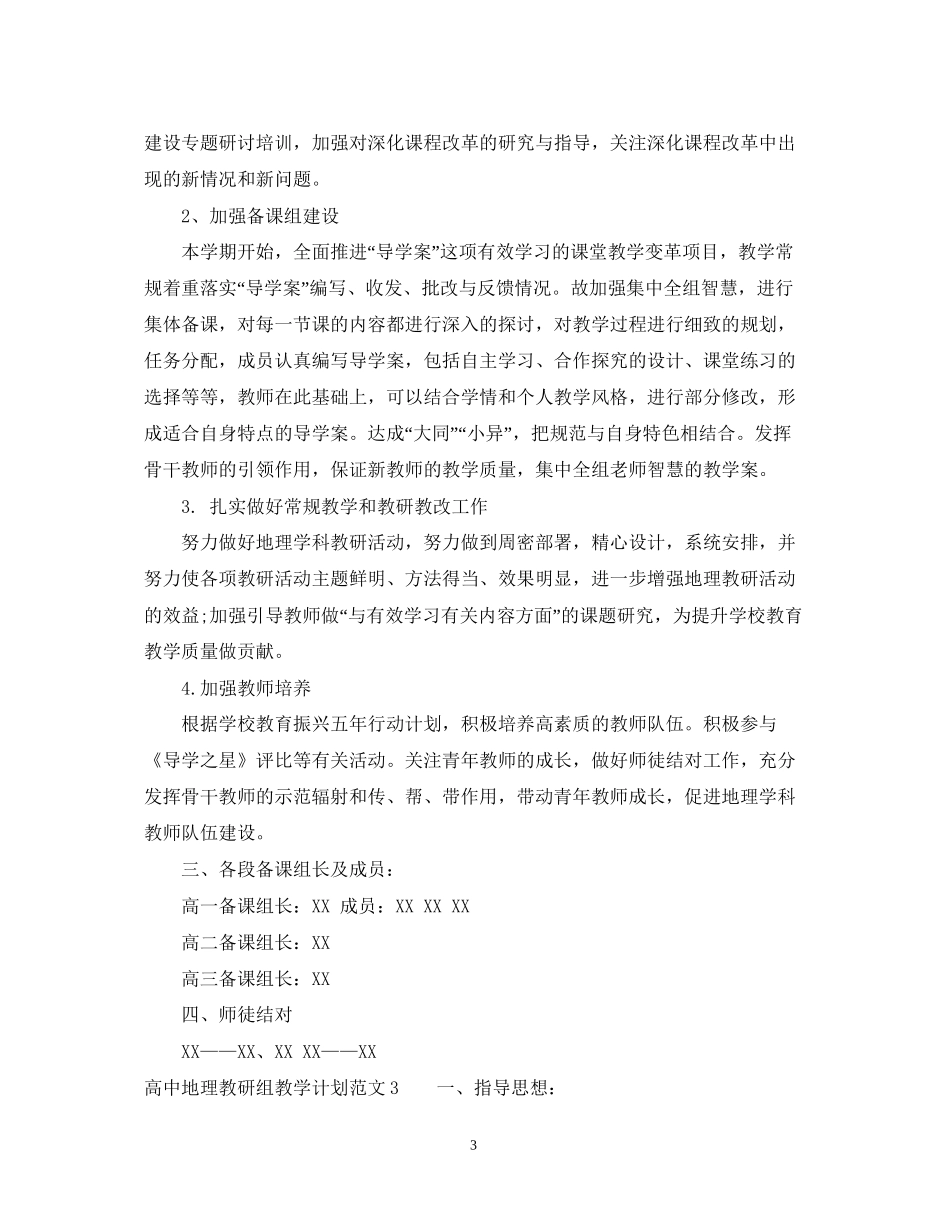 高中地理教研组教学计划_第3页
