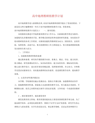 高中地理教研组教学计划