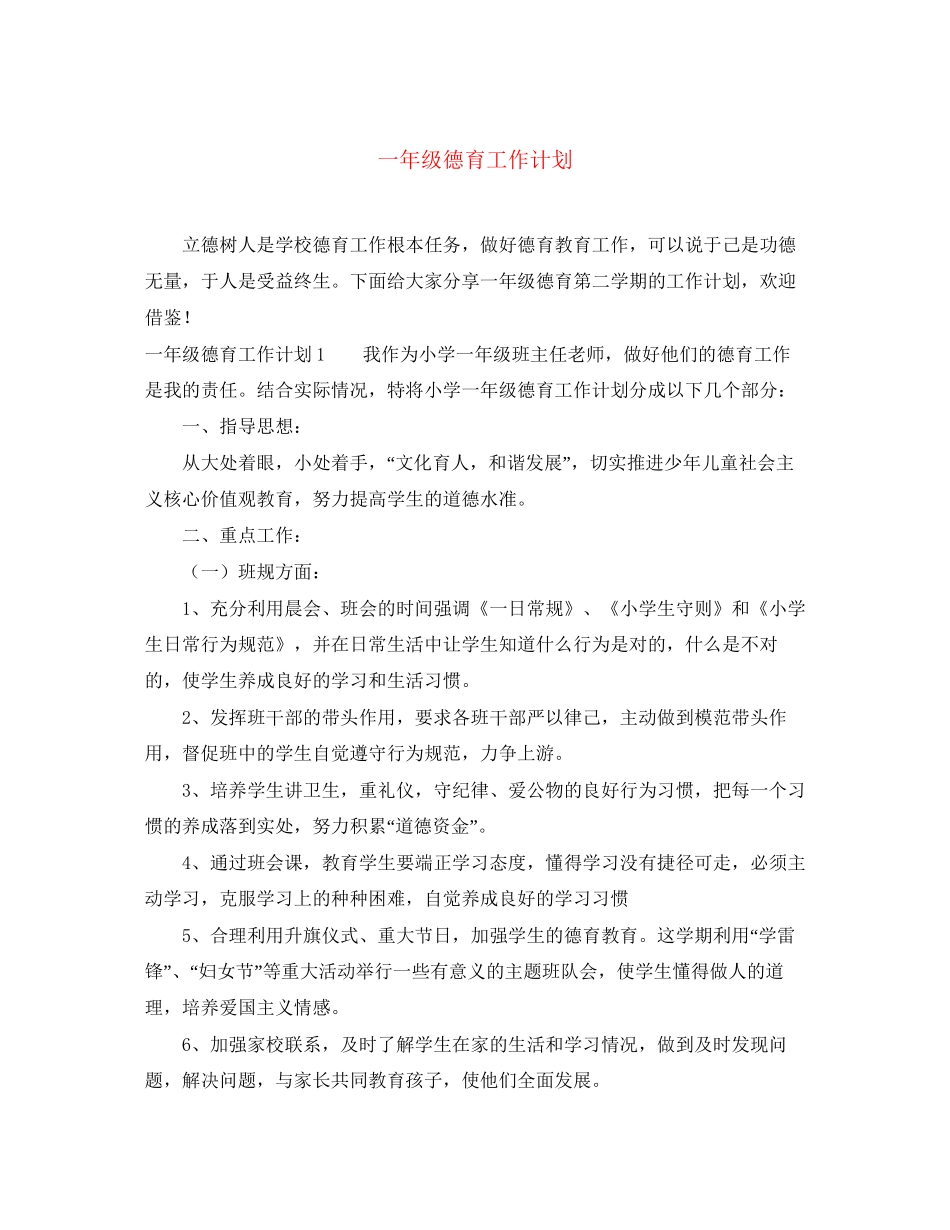 一年级德育工作计划2_第1页
